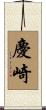 慶崎 Scroll