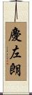 慶左朗 Scroll