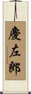 慶左郎 Scroll