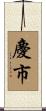 慶市 Scroll