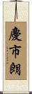 慶市朗 Scroll