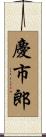 慶市郎 Scroll