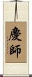 慶師 Scroll