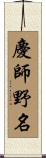 慶師野名 Scroll