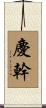 慶幹 Scroll