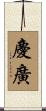 慶廣 Scroll