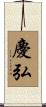 慶弘 Scroll