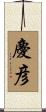 慶彦 Scroll