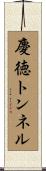 慶徳トンネル Scroll