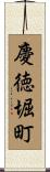 慶徳堀町 Scroll