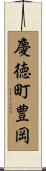 慶徳町豊岡 Scroll