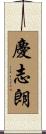 慶志朗 Scroll