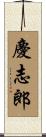 慶志郎 Scroll