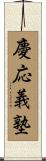 慶応義塾 Scroll