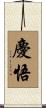 慶悟 Scroll