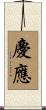 慶應 Scroll