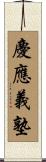 慶應義塾 Scroll