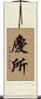 慶所 Scroll