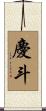 慶斗 Scroll