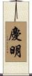 慶明 Scroll