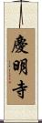 慶明寺 Scroll