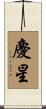 慶星 Scroll