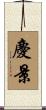 慶景 Scroll