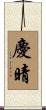 慶晴 Scroll
