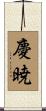 慶暁 Scroll