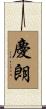 慶朗 Scroll