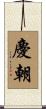 慶朝 Scroll