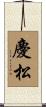 慶松 Scroll