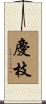 慶枝 Scroll