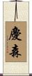慶森 Scroll