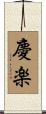 慶楽 Scroll