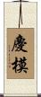 慶模 Scroll