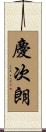 慶次朗 Scroll