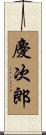 慶次郎 Scroll