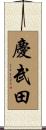 慶武田 Scroll