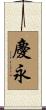 慶永 Scroll