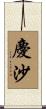 慶沙 Scroll
