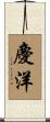 慶洋 Scroll