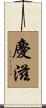 慶滋 Scroll