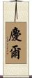 慶爾 Scroll