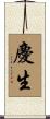 慶生 Scroll