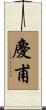 慶甫 Scroll