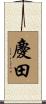 慶田 Scroll