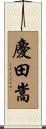 慶田嵩 Scroll