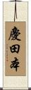 慶田本 Scroll