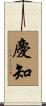 慶知 Scroll